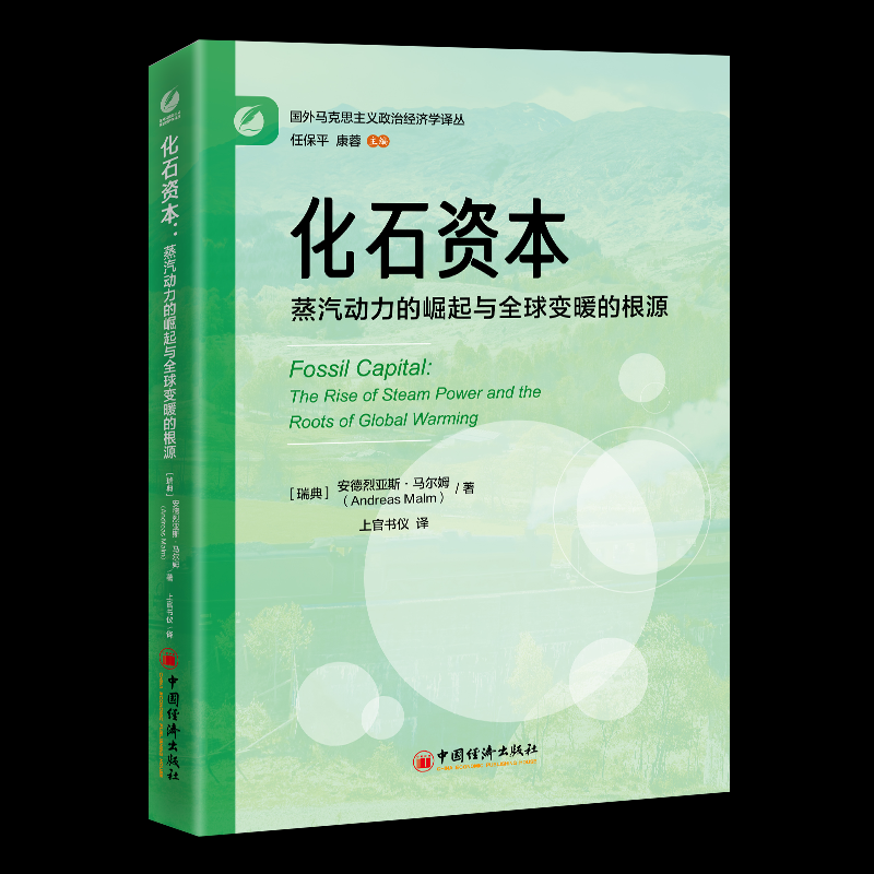 正版包邮 化石资本: 蒸汽动力的崛起与全球变暖的根源 Andreas Malm 著 上官书仪 译 9787513672405 中国经济出版社