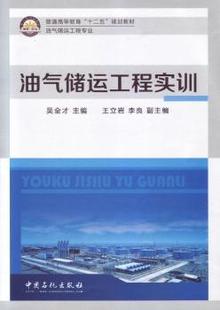 正版新书 油气储运工程实训 吴全才主编 9787511428721 中国石化出版社