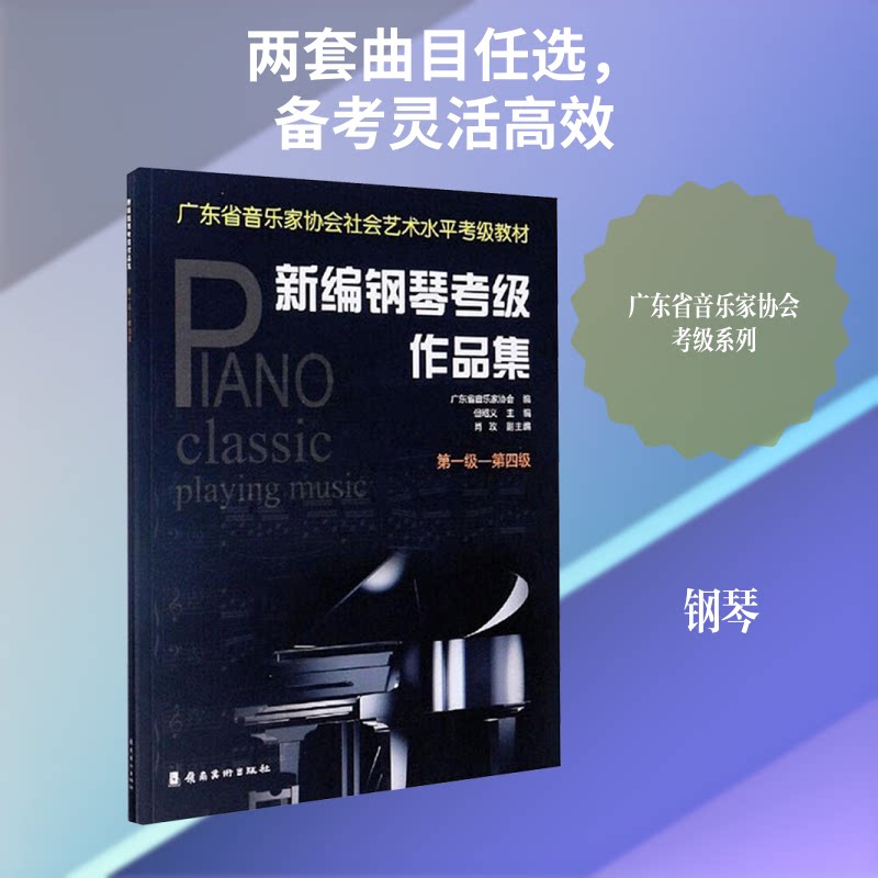 新编钢琴考级作品集 级-第四级 钢琴考级一至四级 新编作品集 考级教材 经典曲目集 练习曲集 初级教材 9787536257658