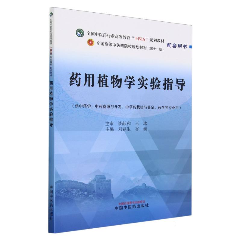 正版包邮 药用植物学实验指导·全国医行业高等教育”十四五”规划教材配套用书 刘春生, 谷巍主编 9787513286473 中国医