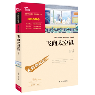 李鸣生 社 97875501630 飞向太空港 励志版 新书 南方出版 正版