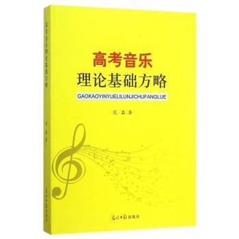 高考音乐理论基础方略 高考音乐生乐理系统 备考方略例题解析 厚本全彩 9787511292254