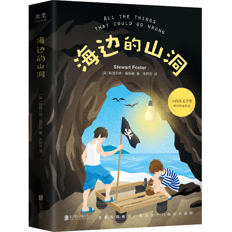 海边的山洞/英斯图尔特福斯特 儿童文学 自然科普 手绘场景 子读 经典故事 海边探险 自然观察9787559668851