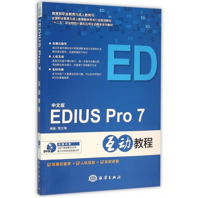 中文版EDIUS PRO 7互动教程 EDIUS PRO7教程 视频编辑教程 互动教学 零基础入门 案例实操 进阶技巧 软件操作指南 9787502793340