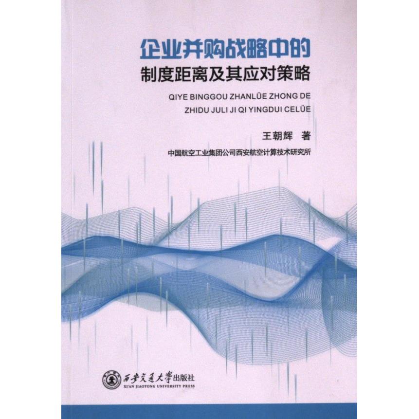 正版包邮 企业并购战略中的制度距离及其应对策略 王朝辉著 9787569335323 西安交通大学出版社