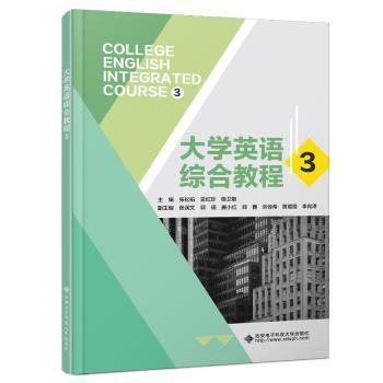 正版包邮 大学英语综合教程(3) 张松柏 9787560673806 西安电子科技大学出版社有限公司