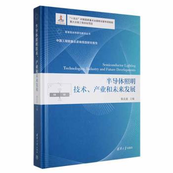 正版包邮 半导体照明技术、产业和未来发展 陈良惠主编 9787302619529 清华大学出版社