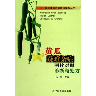 正版包邮 黄瓜疑难杂症图片对照诊断与处方/无公害蔬菜病虫害防治实战丛书 孙茜 9787109105607 中国农业