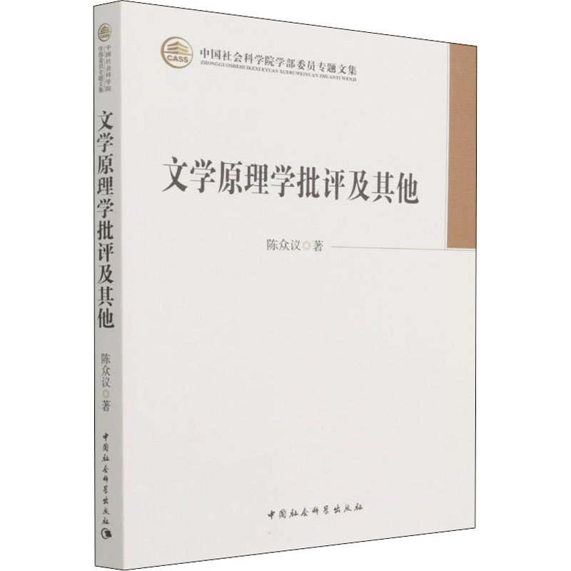 正版包邮 文学原理学批评及 陈众议 著 9787520398190 中国社会科学出版社