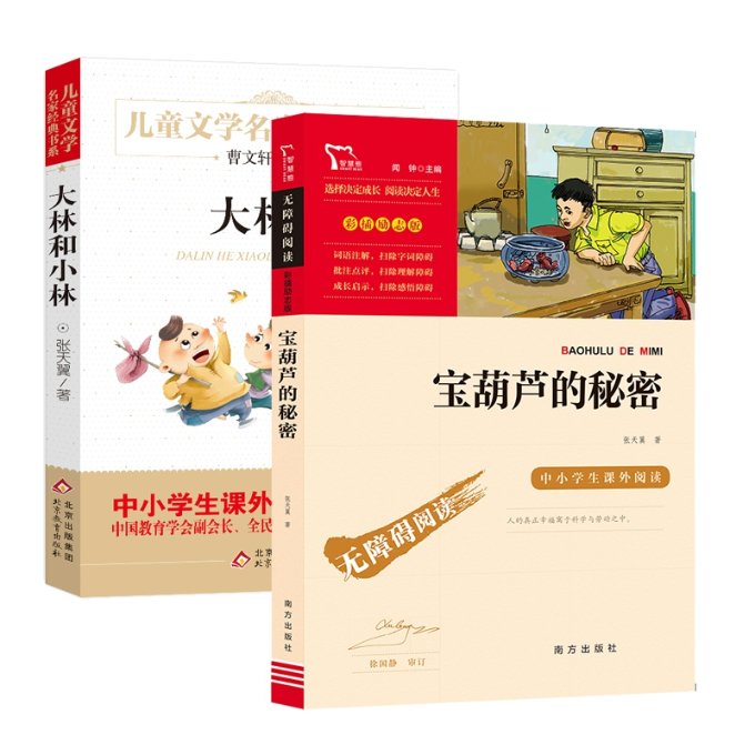 正版包邮 宝葫芦的秘密+大林和小林共2册 张天翼 9787550168022 南方