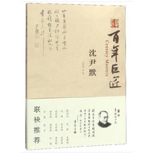 沈长庆 巨匠沈尹默9787501062201 著 文物出版 9787501062201 正版 社 包邮