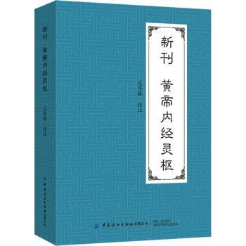 新刊黄帝内经灵枢 中医养生 经典解读 白话译文 全彩图解 注释 实用案例 养生指南 古籍原文9787518010080