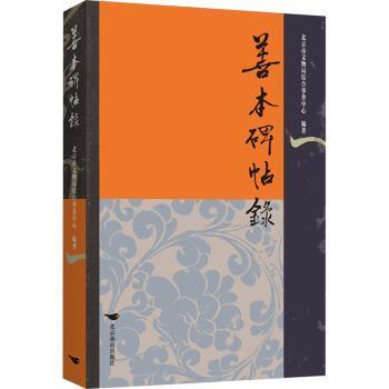 正版包邮 善本碑帖录 北京市文物局综合事务中心 9787540271404 北京燕山出版社