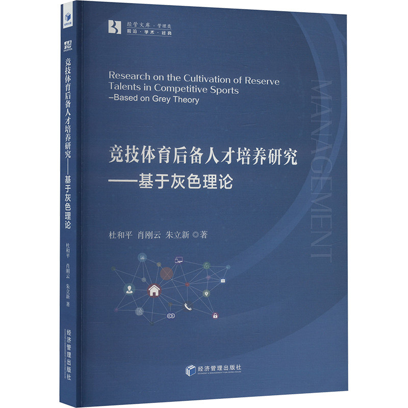 竞技体育后备人才培养研究基于灰色理论 专业解读 系统全面指南 实用手册 深度研究解析9787509699515