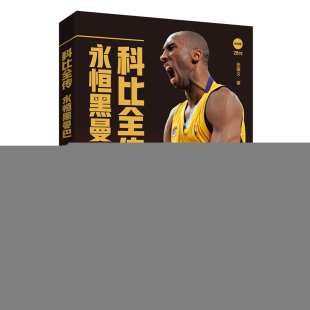 9787569945188 正版 张建义 科比全传：永恒黑曼巴 北京时代华文书局 包邮