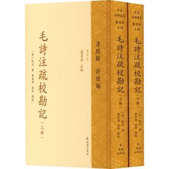 (上下册)毛诗注疏校勘记(中华经解丛书:清经解(整理本)·诗经编)学生学术校勘严谨上下册全本9787550641044