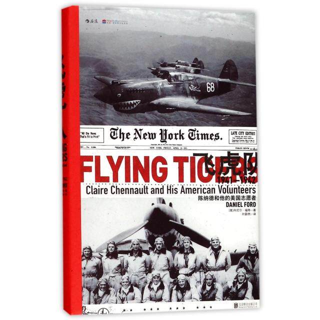 飞虎队(陈纳德和他的美国志愿者1941-1942)(精) 陈纳德传 飞虎队史 抗战纪实 美志愿队 精装书籍 历史 空战记录 9787559605726