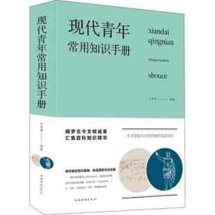 正版包邮 现代青年常用知识手册 许俊霞 著 9787511353214 中国华侨出版社