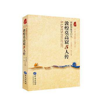 正版包邮 敦煌莫窟5传:丝路明珠守门人 周由强，王丽主编 9787507546811 华文出版社