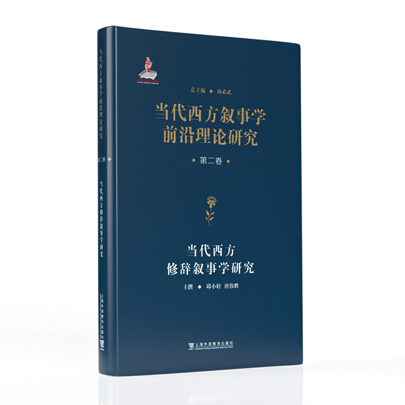 当代西方叙事学前沿理论的翻译与研究  当代西方叙事学前沿理论研究从书：当代西方修辞叙事学研究 当9787544684705