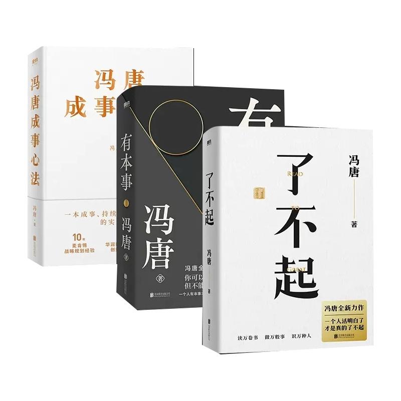正版包邮 冯唐成事心法+了不起+有本事共3册 冯唐 9787559646996 北京联合