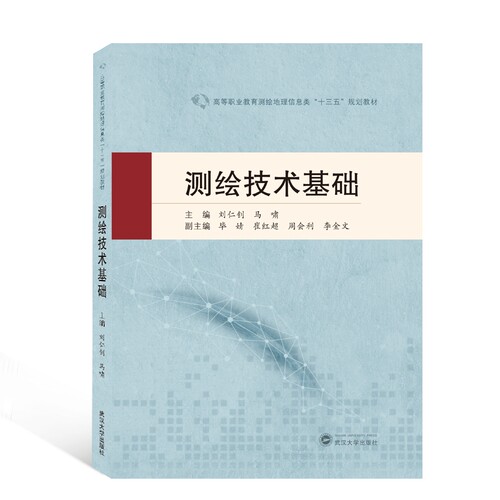 正版包邮 测绘技术基础(高等职业教育测绘地理信息类十三五规划教材) 刘仁钊、马啸 9787307218192 武汉大学出版社