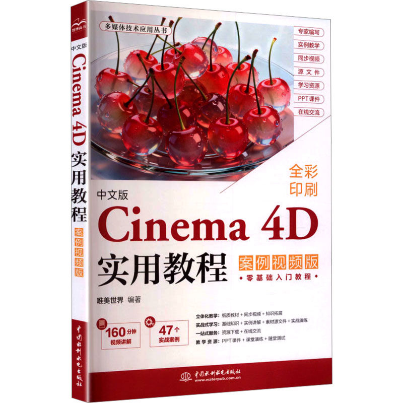 中文版Cinema4D实用教程(案例视频版) 建模教程 案例教学 视频教程 零基础学 设计实战 软件操作 渲染技巧 影视制作 9787522643212