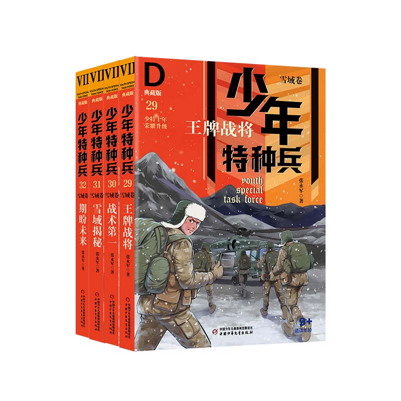 正版包邮 少年特种兵·典藏版--雪域卷（全4册） 张永军 9787514874853 中国少儿