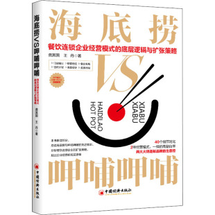 餐饮连锁企业经营模式 底层逻辑与扩张策略 中国经济出版 包邮 社 9787513668378 海底捞VS呷哺呷哺 著 正版 龚其国