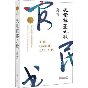 正版包邮 天堂蒜薹之歌 莫言 著 9787533946654 浙江文艺出版社