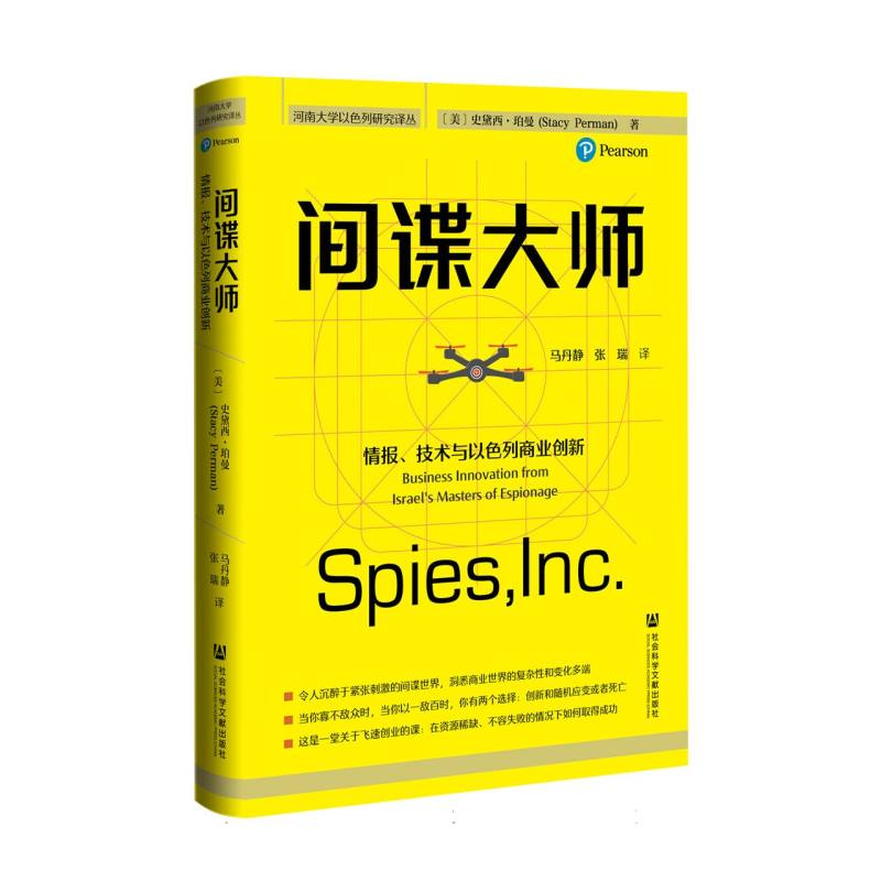 正版包邮 大师:情报、技术与以色列商业创新 (美)史黛西·珀曼|译者:马丹静//张瑞 9787522831305 社科文献