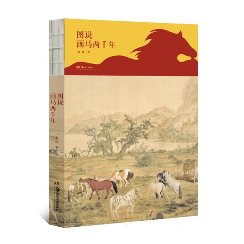 正版包邮 图说画马两千年 余辉| 9787574609839 湖南美术
