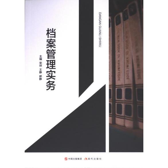 正版包邮 档案管理实务 宋徉, 王静, 郝静著 9787523106341 现代出版社