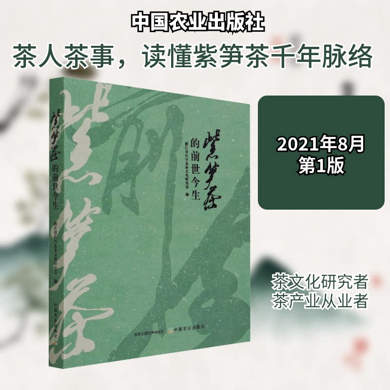 正版包邮 紫笋茶的前世今生 浙江省长兴县茶文化研究会 编 9787109281158 中国农业出版社