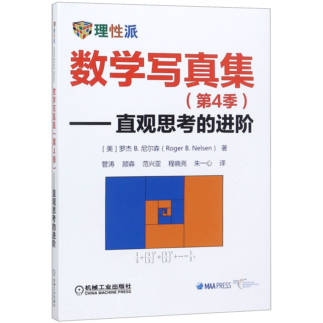 正版包邮 数学写真集(第4季直观思考的进阶) (美)罗杰B.尼尔森|译者:管涛//顾森//范兴亚//程晓亮//朱一心 9787111561682 机械工业