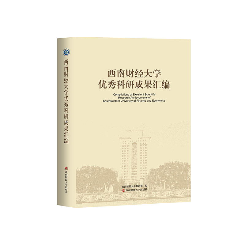 西南财经大学科研成果汇编 学术研究 经济分析 金融案例 管理策略 解读 专业成果 实用指南9787550466944