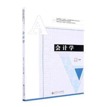 会计学 零基础入门 职场新人 会计从业者 系统知识体系 会计实操技能 职业提升指南 企业管理应用9787566424594