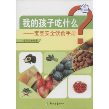 我的孩子吃什么:宝宝安全饮食手册 宝宝辅食 营养搭配 科学喂养 食材清单 肠胃调理 辅食制作9787564515232