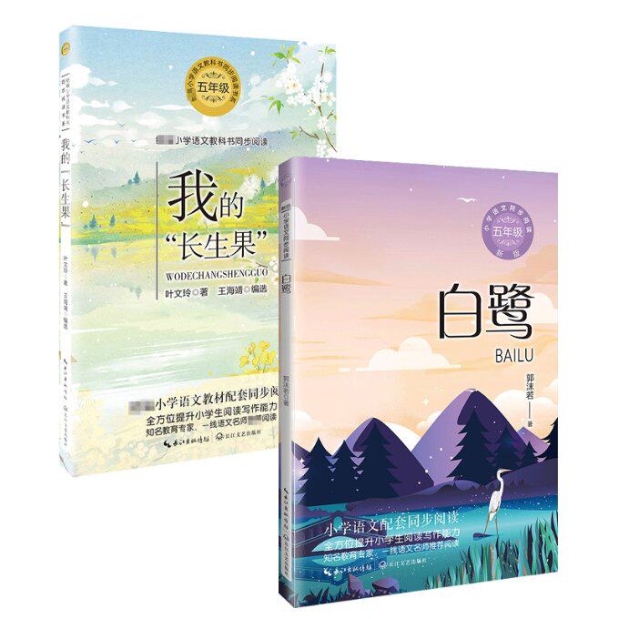 正版包邮 我的长生果+白鹭共2册 郭沫若 著 9787570230976 长江文艺