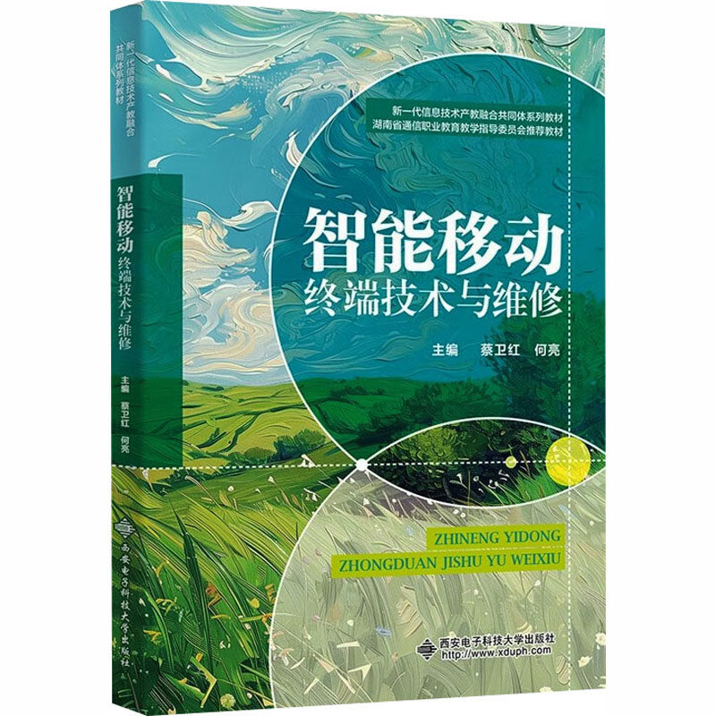 智能移动终端技术与维修 手机维修入门 零基础学电子维修 系统技术+实操技巧 电子专业学生适用 ISBN9787560675695