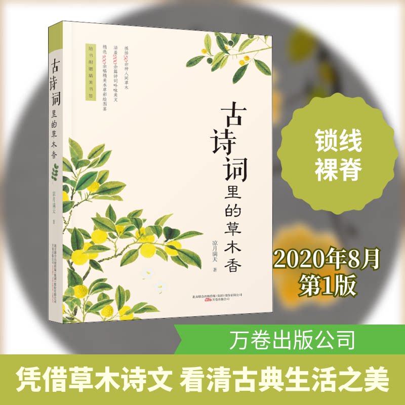 古诗词里的草木香 古诗词草木意象 植物文化解析 诗意生活美学 自然草木图鉴 文学赏析指南 古风插画配图 9787547053836