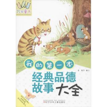 我的本经典品德故事大全 启蒙教育 品德培养 经典故事 子读 全彩插图 价值观塑造 传统美德9787531561026