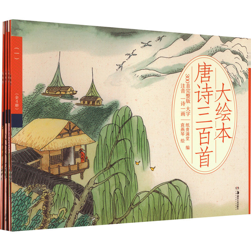 大绘本唐诗三百首 300首完整版(1-4) 300首完整版(1-4) 经典唐诗 精美插图 启蒙教育 子读9787574601307