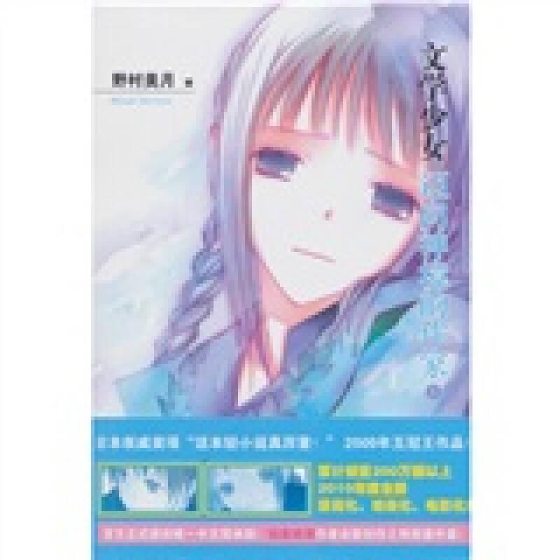 正版包邮 文学少女 7 迈向神境的作家 上 (日)野村美月 著 哈娜 译 9787020085408 人民文学出版社