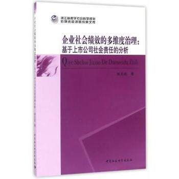 企业社会绩效的多维度治理:基于上市公司社会责任的分析 多维度治理 上市公司分析 社会责任研究9787516191385
