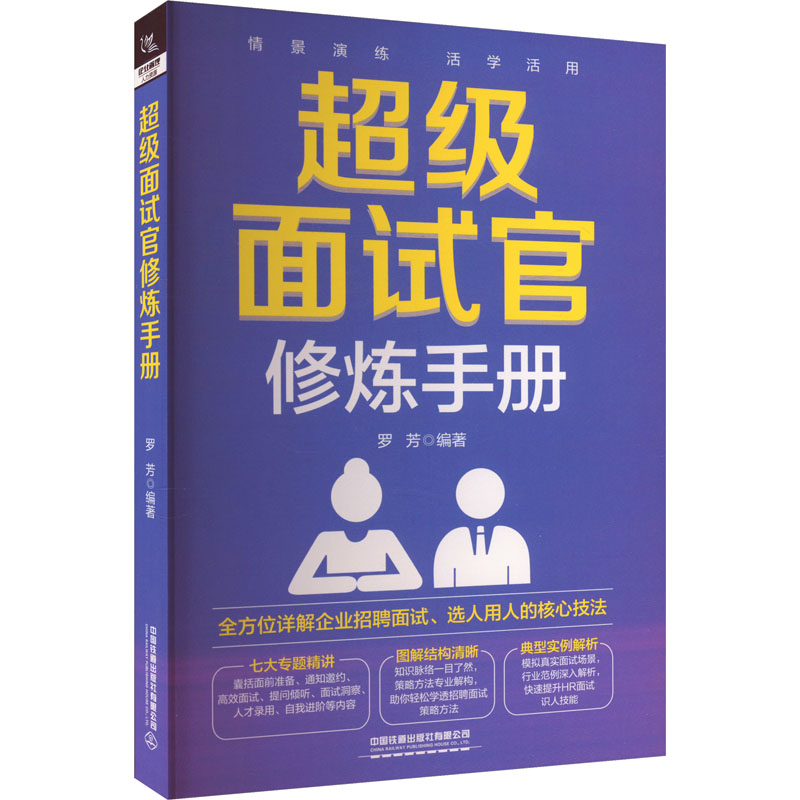 面试官修炼手册 职场面试技巧 求职实战攻略 简历优化指南 沟通礼仪提升 职场软实力 面试策略解析9787113308339