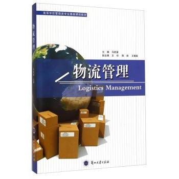 物流管理 物流管理基础 供应链优化 运输仓储管理 物流系统规划 物流成本控制 仓储配送技巧 物流案例分析 9787311039530