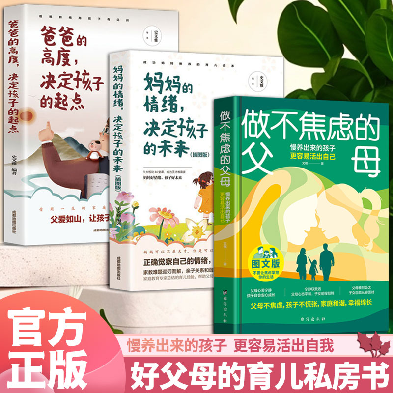 正版包邮 好父母的育儿私房书(3册)做不焦虑的父母 + 爸爸的高度决定孩子的起点 + 妈妈的情绪,决定孩子的未来 史文雅