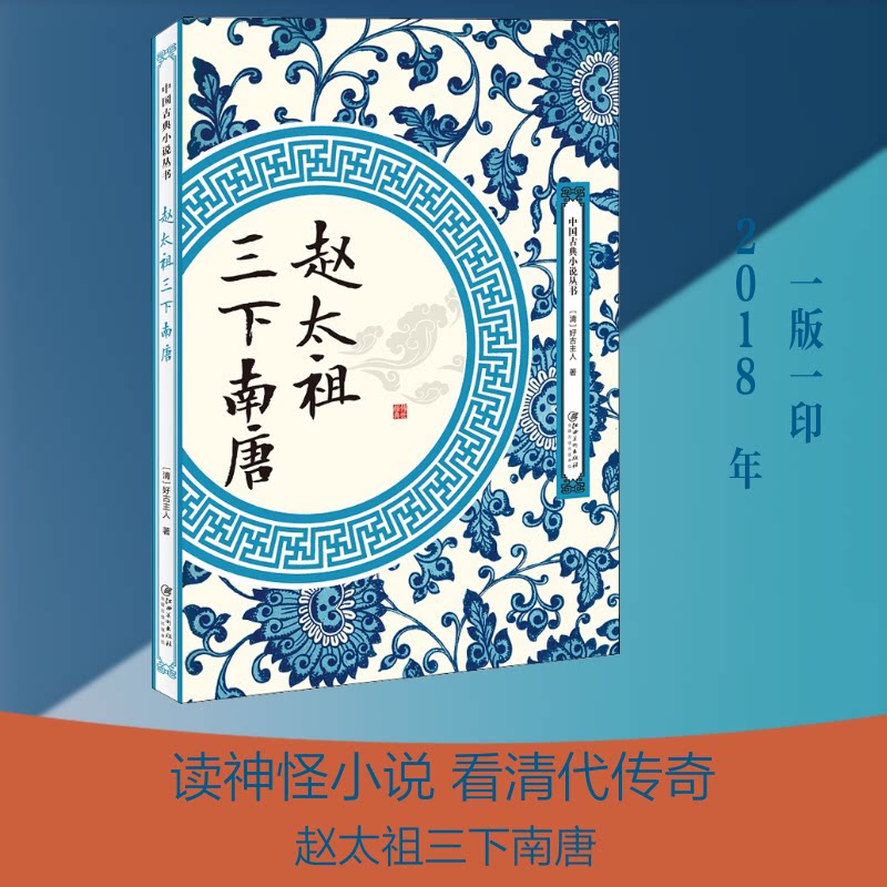 赵太祖三下南唐 赵太奇 三下南唐故事 历史演义经典 赵匡胤生平 五代十国历史 古典小说名著 历史战役还原 9787548062059