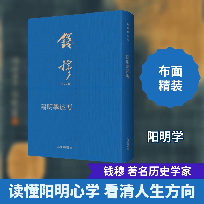 阳明学述要 王阳明心学 知行合一 哲学经典 通俗解读 人生智慧 处世哲学 心灵成长 文化传承 9787522507712